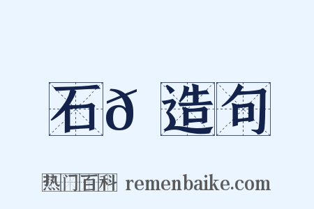 石𠹔造句是什么意思的图片